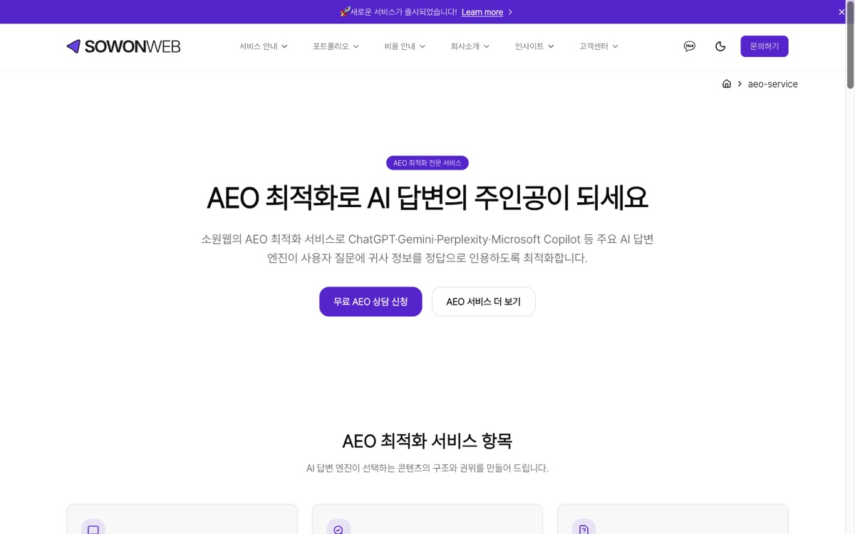 소원웹 AEO 서비스 페이지 첫 화면 (sowonweb.co.kr, 2026-08-21 캡처)