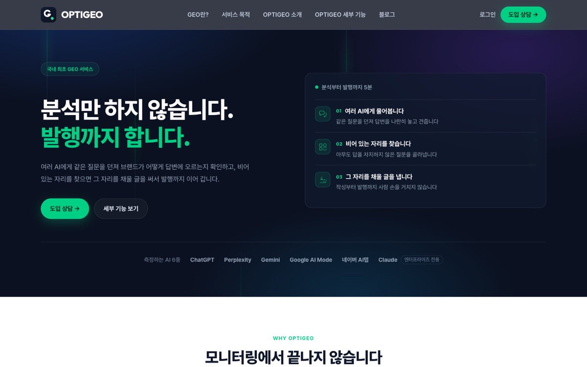 OPTIGEO 홈페이지 첫 화면 (optigeo.kr, 2026-08-21 캡처)