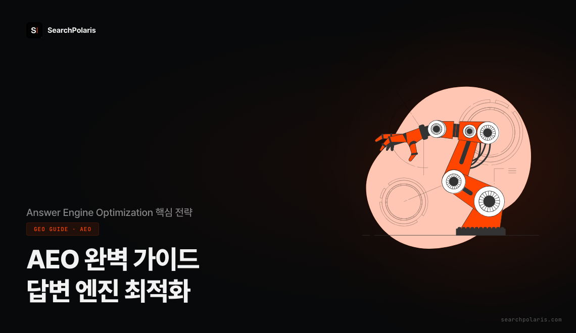 AEO(Answer Engine Optimization) 완벽 가이드. AI 검색엔진(챗GPT·퍼플렉시티·구글 AI Overview)에 콘텐츠가 인용되는 구조와 SEO·GEO 비교 전략. 서치폴라리스 2026.05