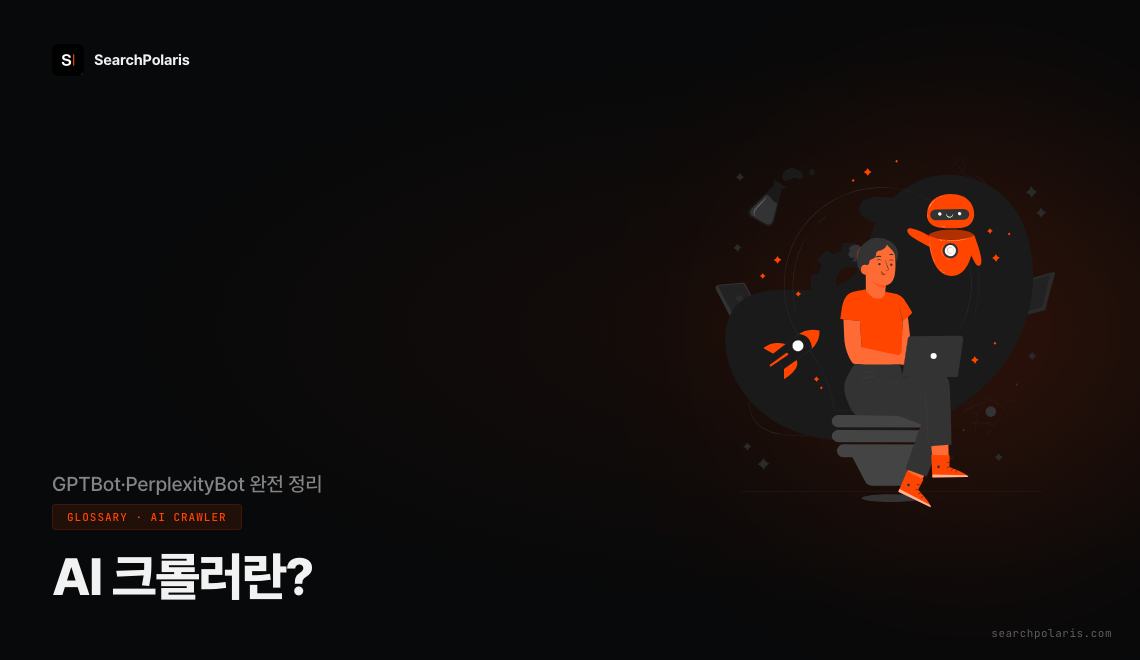 AI 크롤러란 무엇인지 정리한 가이드 썸네일. GPTBot, PerplexityBot 등 학습봇과 인용봇의 차이를 설명하며 콘텐츠 유형 4가지별 허용 차단 정책을 다룬다. 로봇 일러스트와 서치폴라리스 로고가 함께 배치되어 있다. 서치폴라리스 2026.06.