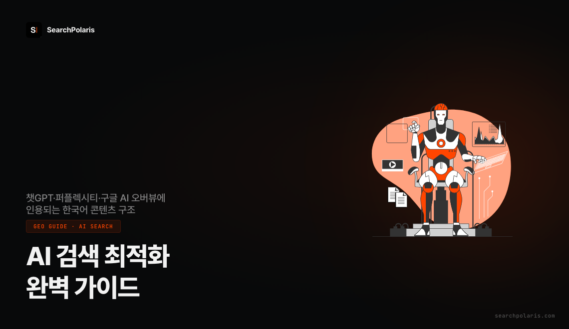 GEO가 이긴 한국 AI 검색 시장 2026 - 서치폴라리스 완벽 가이드 썸네일