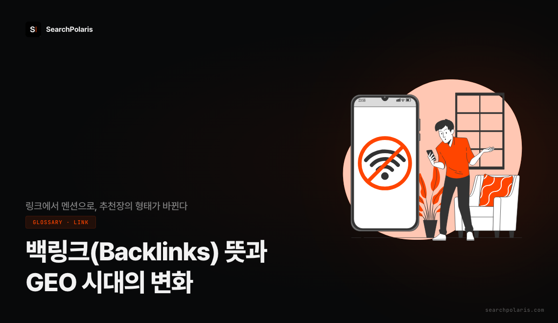 백링크 (Backlinks) 뜻과 GEO 시대의 변화