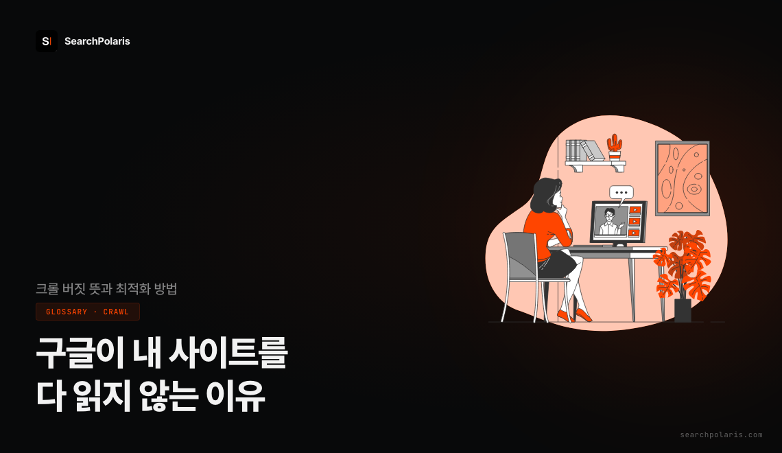 크롤 버짓 뜻과 최적화 방법 썸네일. 구글봇이 내 사이트를 다 읽지 않는 이유인 크롤링 용량 한도와 크롤링 수요, AI 크롤러 시대의 서버 자원 관리를 다룬다. 서치폴라리스 2026.08