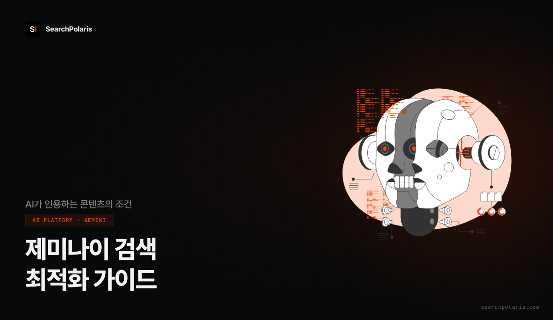제미나이(Gemini) 검색 최적화 가이드 썸네일. AI가 인용하는 콘텐츠의 조건을 다루며 AI 로봇 일러스트와 서치폴라리스 로고가 포함되어 있다. 서치폴라리스 2026.05.