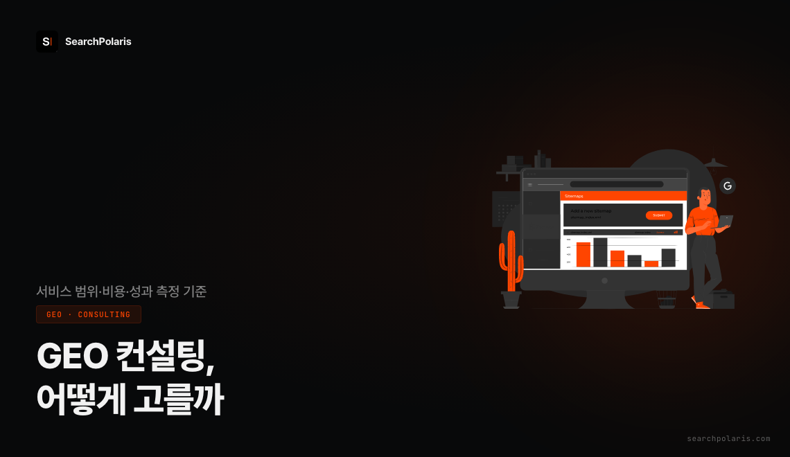 GEO 컨설팅 가이드 썸네일. 서비스 범위와 비용, 성과 측정 기준을 다루며 구글 공식 문서가 불필요하다고 밝힌 딜리버러블 선별법과 인용 순위 보장 계약의 검증 불가능성, 예산 배분 원칙을 정리한 이미지. 서치폴라리스 2026.07