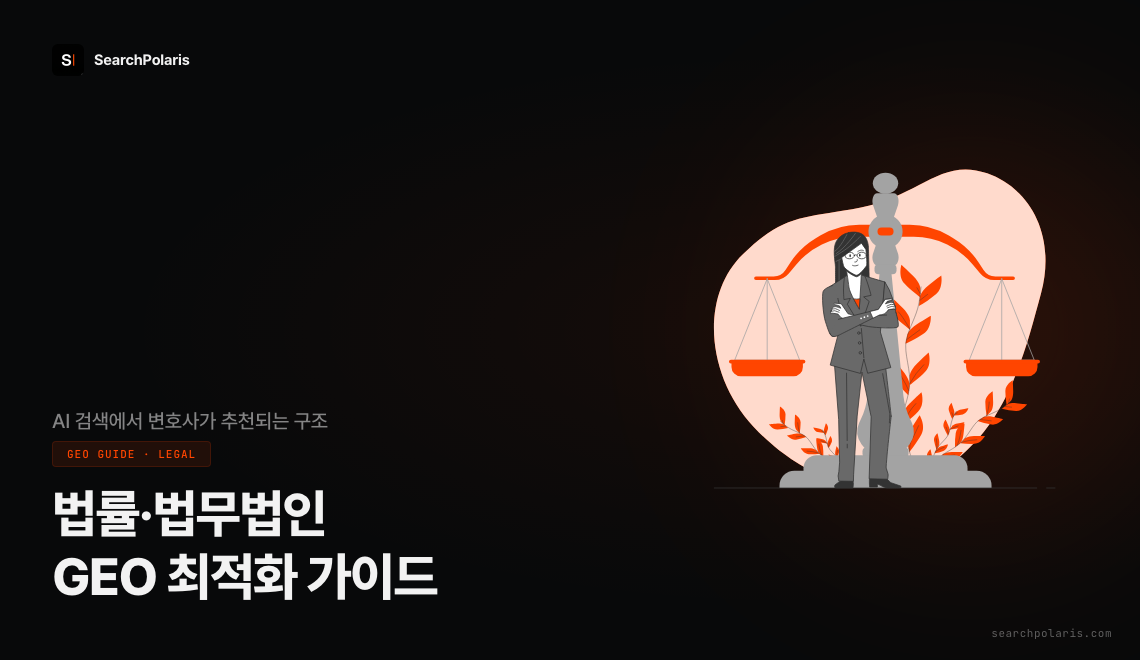 법률·법무법인 GEO 최적화 가이드 — AI 레퍼럴 트래픽의 87.4%를 점유하는 챗GPT·퍼플렉시티·제미나이에서 변호사가 추천되는 콘텐츠 구조 (서치폴라리스 2026.04)