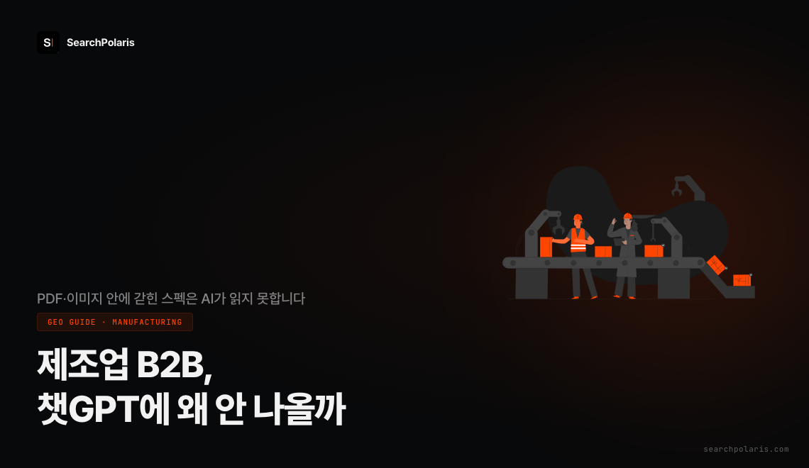 제조/B2B 기업이 챗GPT 추천에서 빠지는 진짜 이유: 제조업 GEO 전략 가이드