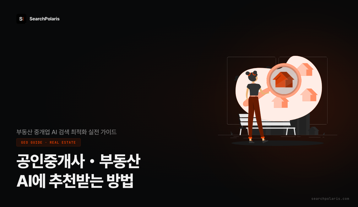 공인중개사 GEO 전략 가이드 썸네일 - 직방 광고 없이 챗GPT에 추천되는 AI 검색 노출 구조를 설명하는 서치폴라리스 2026.04 제작 이미지