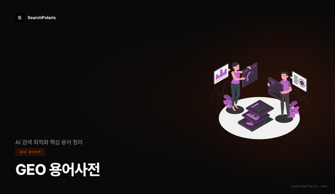 GEO 용어사전 인덱스 썸네일, 생성형 검색 최적화 핵심 용어 GEO·AEO·RAG·E-E-A-T·llms.txt를 공식 용어와 업계 용어로 구분해 정리한 서치폴라리스 용어 허브, 서치폴라리스 2026.07
