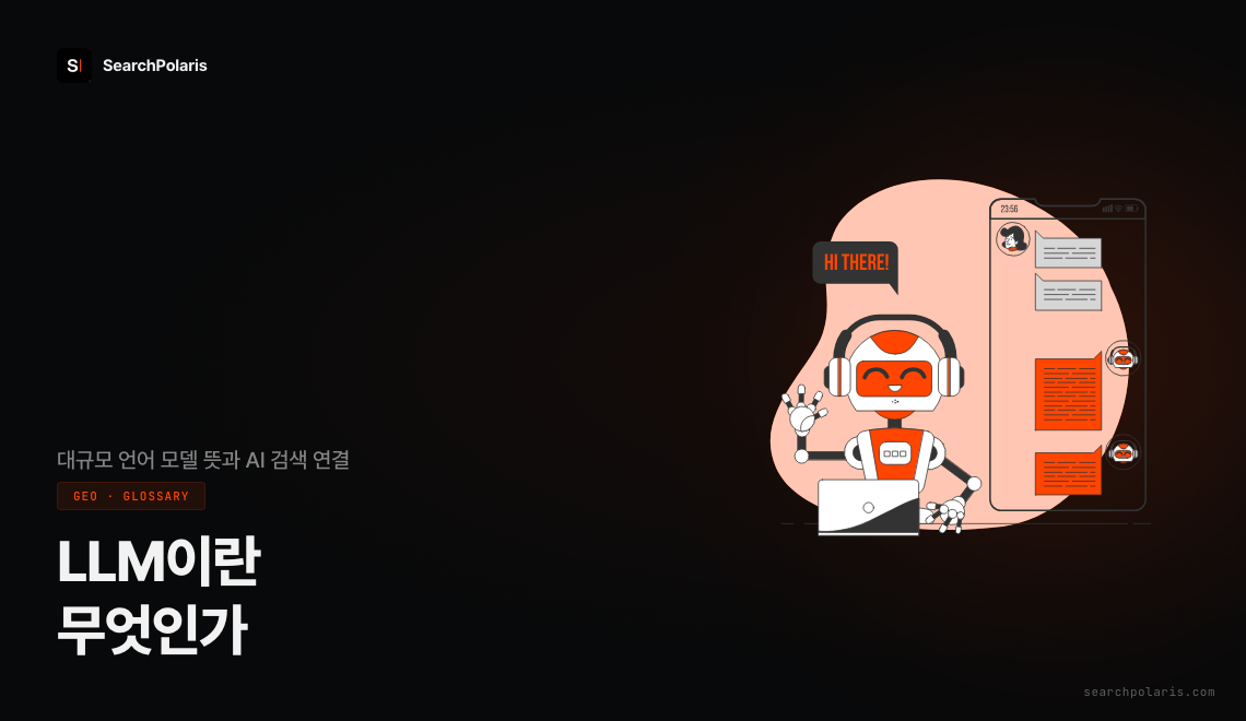 LLM(대규모 언어 모델)의 개념을 시각화한 썸네일. 챗봇 일러스트와 함께 대규모 언어 모델 뜻과 AI 검색 연결 부제를 표시한다. 수천억 개 파라미터 규모의 언어 모델이 텍스트 입력을 받아 답변을 생성하는 원리를 소개한다. 서치폴라리스 2026.04