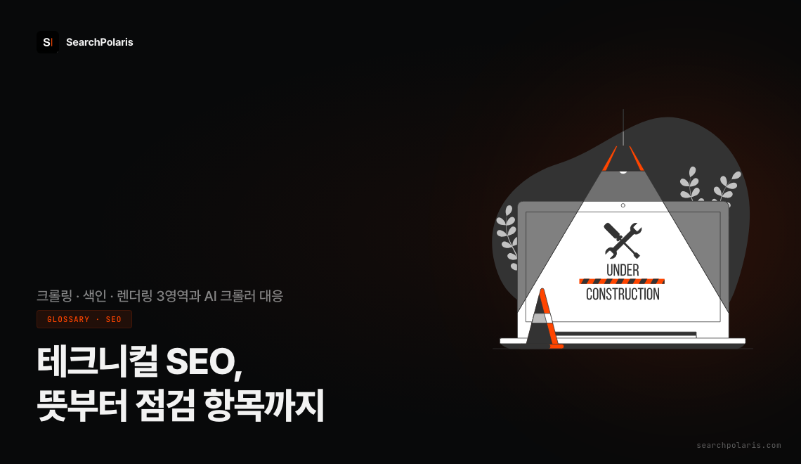 테크니컬 SEO 뜻과 핵심 점검 항목 정리 썸네일. 크롤링, 색인, 렌더링·성능 3개 영역 점검과 GPTBot 등 자바스크립트를 실행하지 않는 AI 크롤러 대응까지 다루는 용어사전 가이드. 서치폴라리스 2026.08
