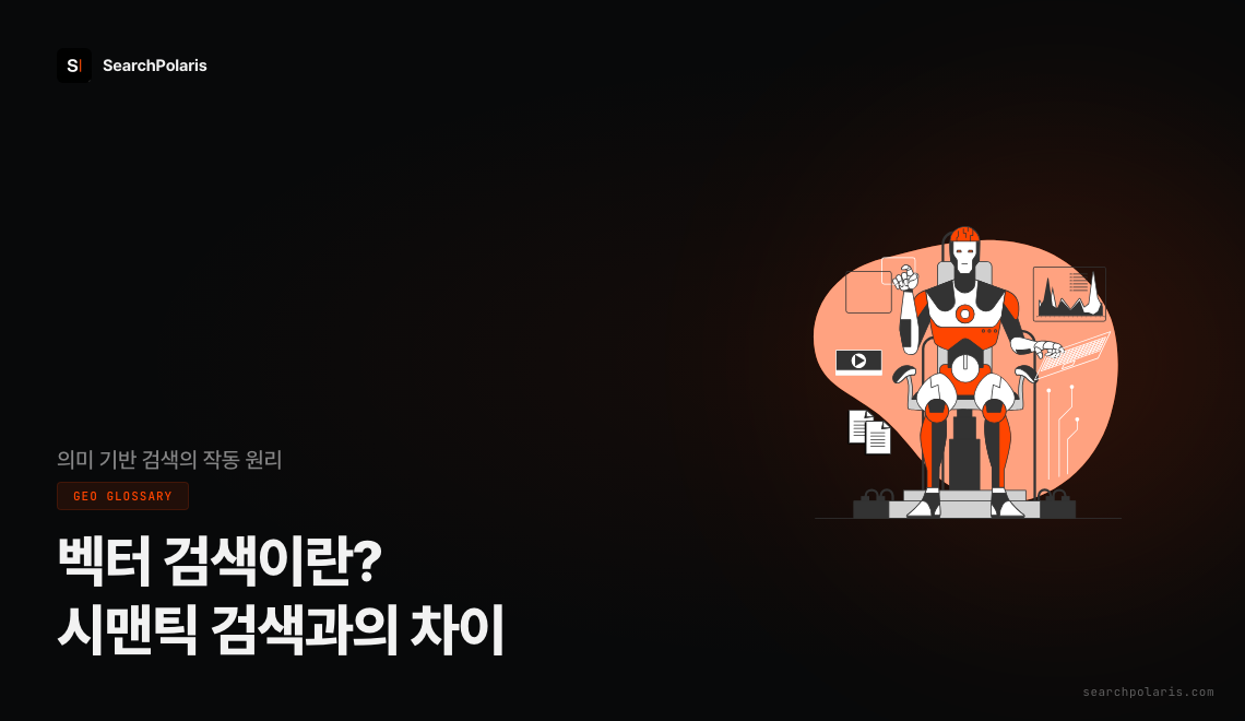 벡터 검색 뜻과 시맨틱 검색과의 차이를 소개하는 GEO GLOSSARY 썸네일. 문장을 숫자 좌표로 바꿔 의미 기반으로 검색하는 원리를 다루며, AI 로봇이 데이터를 다루는 일러스트와 서치폴라리스 로고가 함께 배치되어 있다. 서치폴라리스 2026.08.