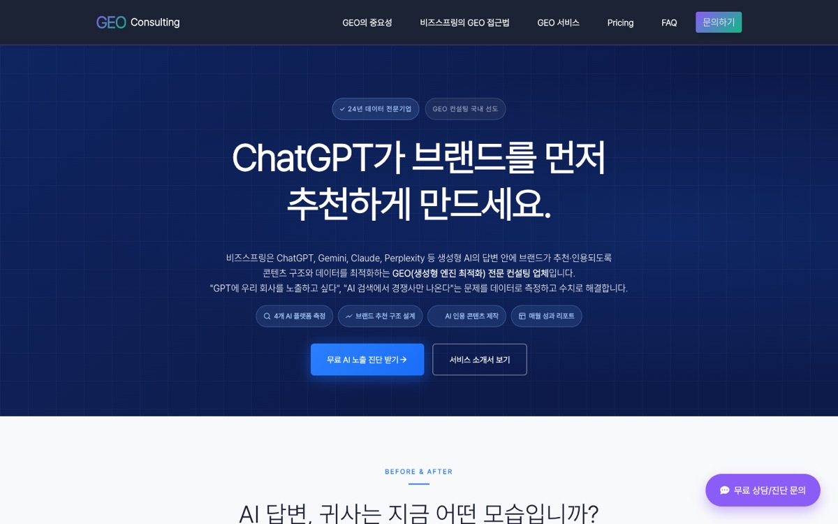 비즈스프링 GEO 컨설팅 페이지 첫 화면 (bizspring.co.kr, 2026-08-21 캡처)