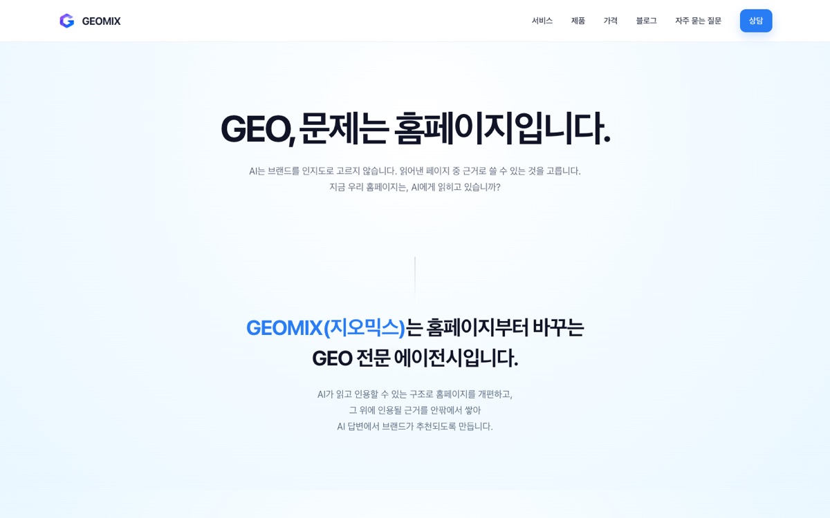 지오믹스 홈페이지 첫 화면 (geomix.kr, 2026-08-21 캡처)