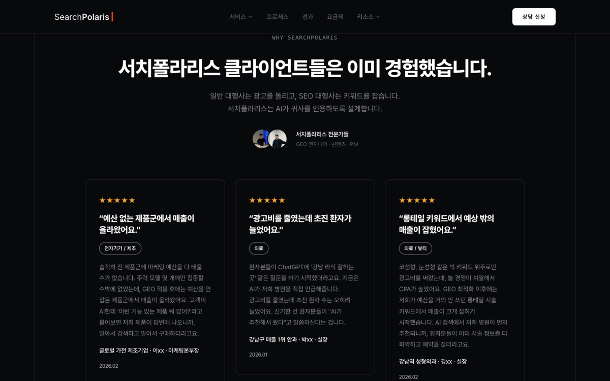 서치폴라리스 홈페이지의 클라이언트 후기 섹션 (searchpolaris.com, 2026-08-22 캡처)