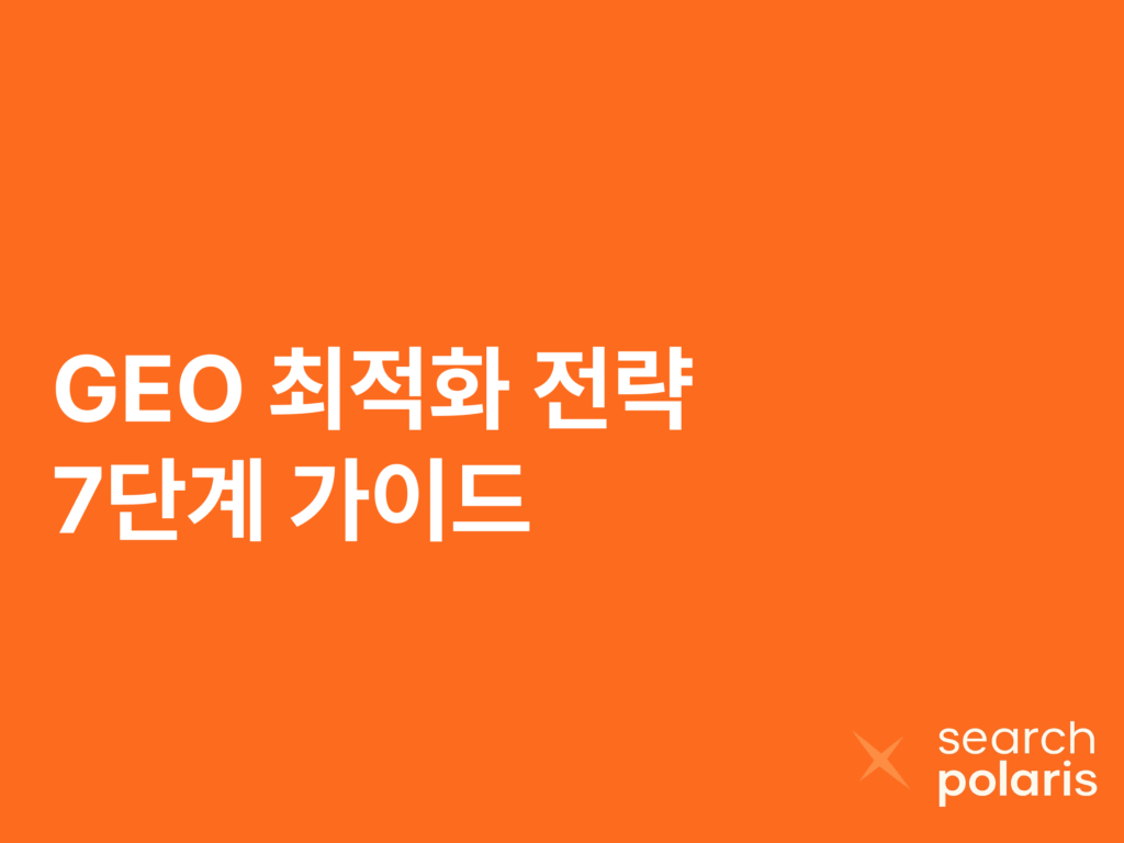 GEO 최적화 전략 7단계 가이드